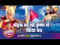 श्री कृष्ण लीला पोंड्रक का श्री कृष्ण 