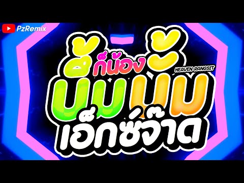 #มาแรงในTikTok ( HEAVEN บึ้มบั้ม - Gunner X Bigslp ) ก็น้องมันบึ้มบั้มเอ็กซ์จาด V.รำจัด PzRemix