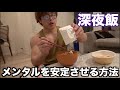深夜に飯を食べながらメンタルを強くする方法を話す動画。