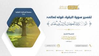 صورة تفسير سورة البقرة قوله تعالى ألم ذلك الكتاب لا ريب فيه هدى للمتقين - الشيخ عبدالرحمن البراك (61)