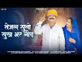 तेजल सुतो सुख भर नींद Tejaji Song Ashok Chouhan Divya Chouhan New 