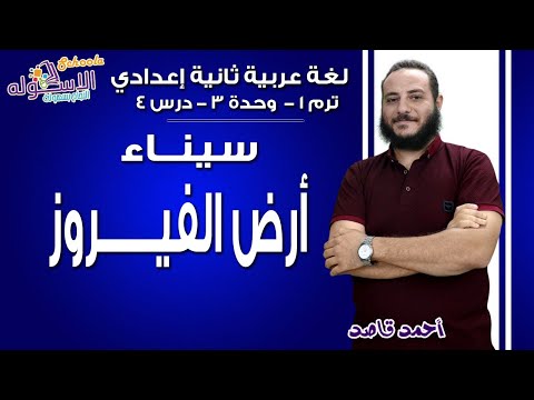 لغة عربية تانية إعدادي 2019 | سيناء أرض الفيروز | ت1 - وح3 - در4 | الاسكوله