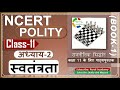 NCERT POLITY Class 11 राजनीतिक सिद्धांत Chapter 2 स्वतंत