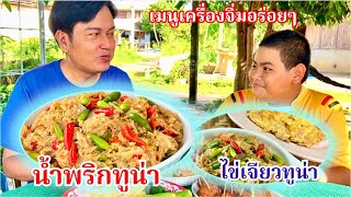 น้ำพริกปลาทูน่า | ป่นทูน่า | อร่อย คลีนๆ แซ่บๆ โปรตีนสูง | สไตล์นายแทน