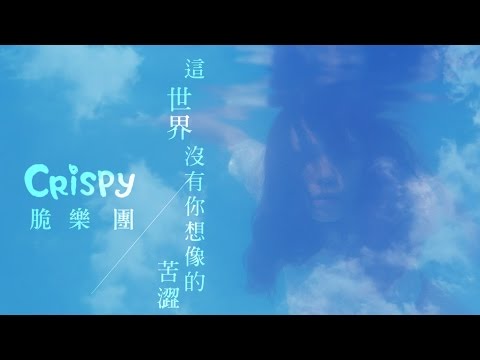 Crispy脆樂團 - 這世界沒有你想像的苦澀 (官方MV) HD