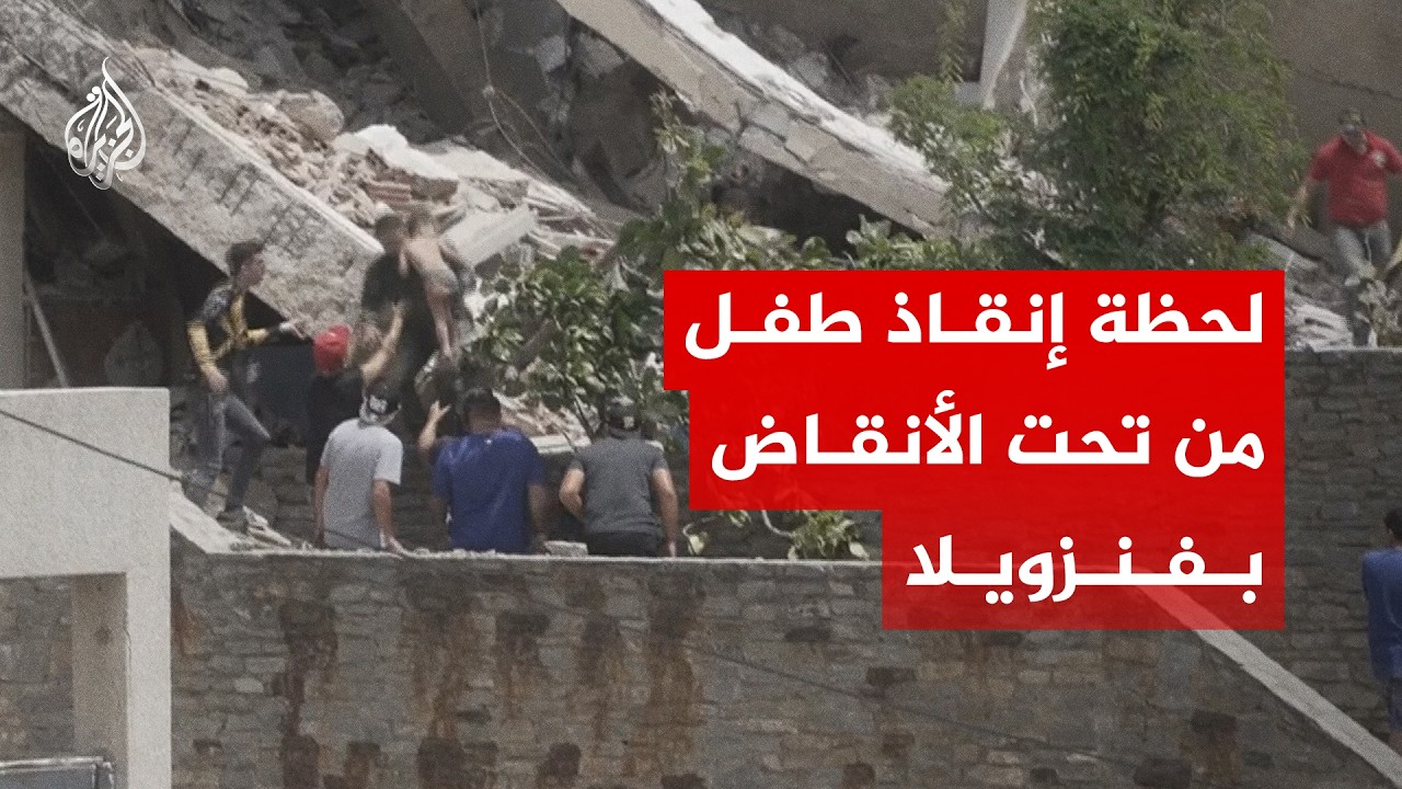 إنقاذ طفل من تحت الأنقاض جراء الزلزال المزدوج الذي ضرب فنزويلا