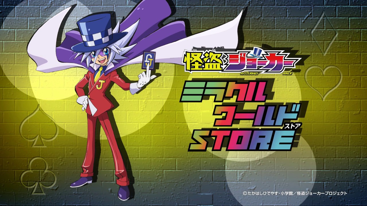 怪盗ジョーカー「ミラクルワールドSTORE」告知映像