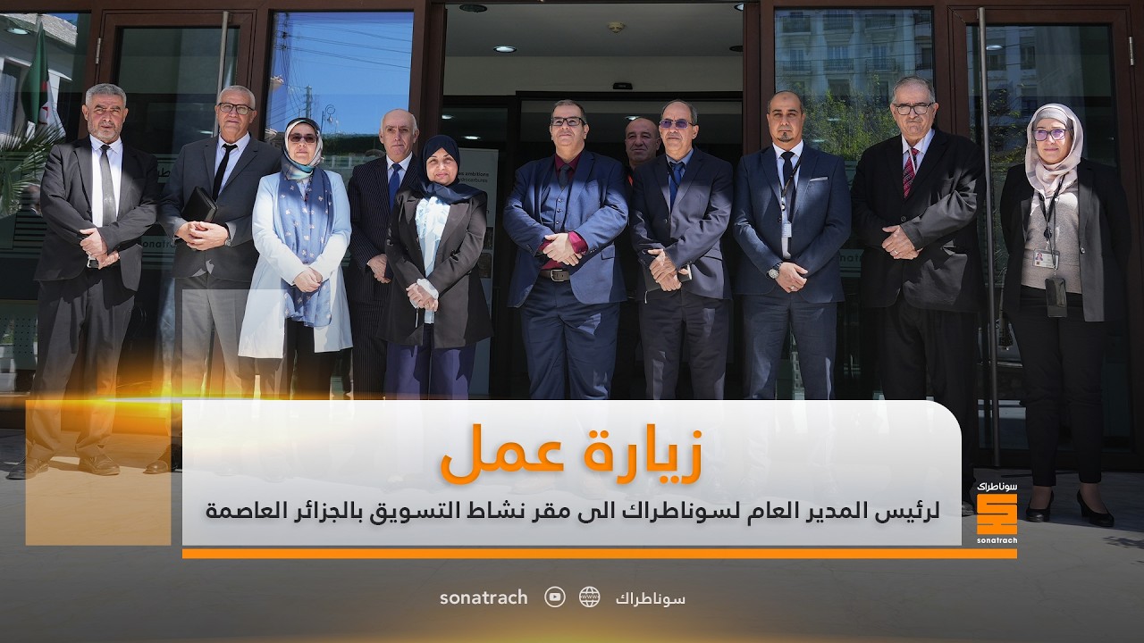زيارة عمل لرئيس المدير العام لسوناطراك الى مقر نشاط التسويق بالجزائر العاصمة