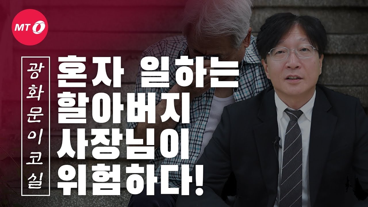 [광화문이코실]EP15. 혼자 일하는 할아버지 사장님이 위험하다!