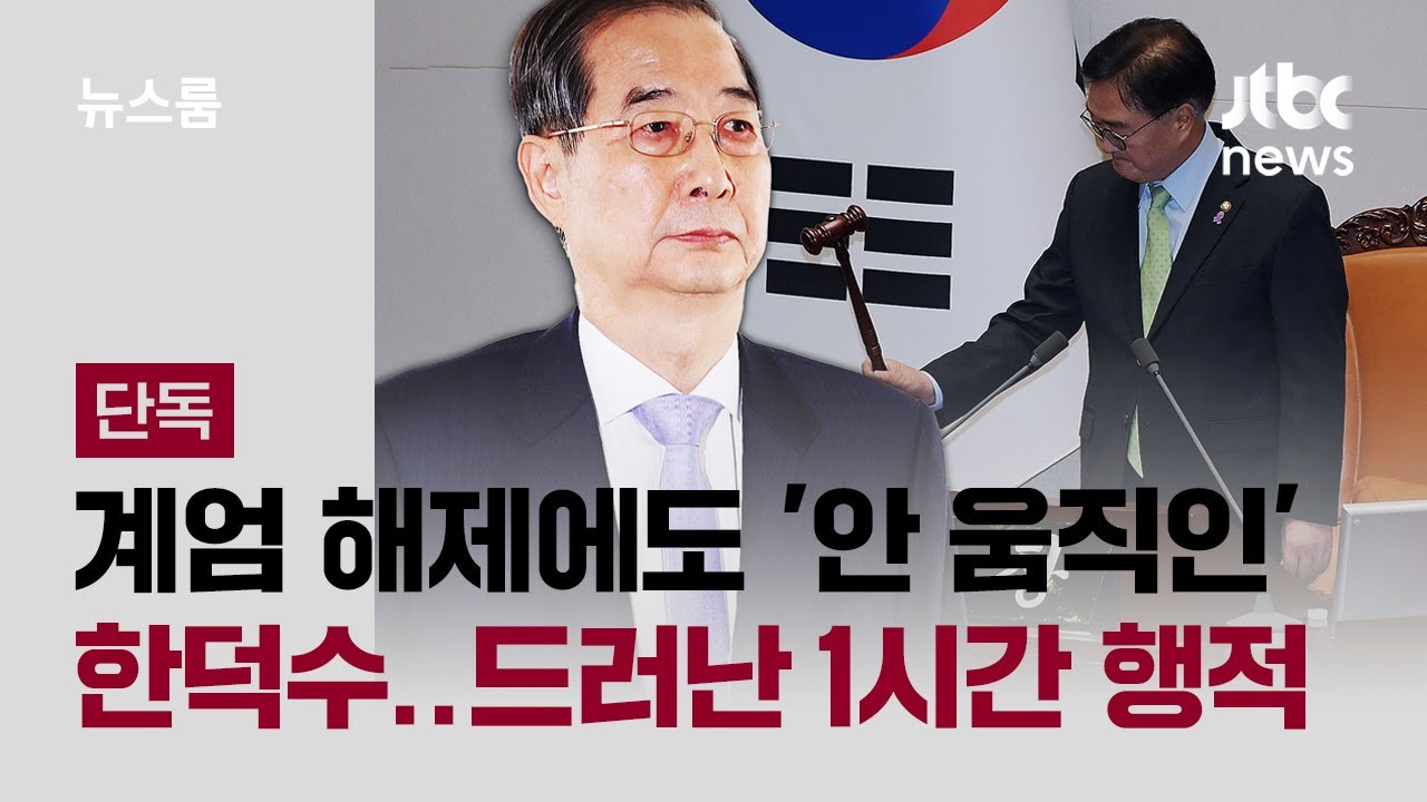 국회 계엄 해제에도 '안 움직인' 한덕수…드러난 1시간 행적