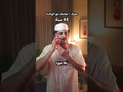 عمرك = تعاملك مع الوالدة