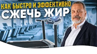 Как быстро сжечь жир! Об одном из самых эффективных методах тренировки по сжиганию жира