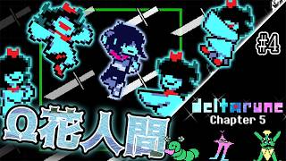 【デルタルーン】 フラウリィガン無視で闇の世界巡り PVのオメガってここか!!#4【Deltarune Chapter5】