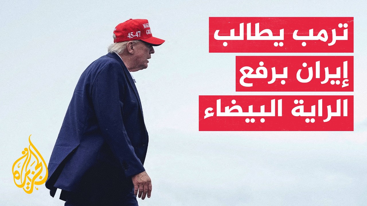 ترمب يجدد مطالباته لطهران بالاستسلام ويربط الاتفاق بنزع النووي