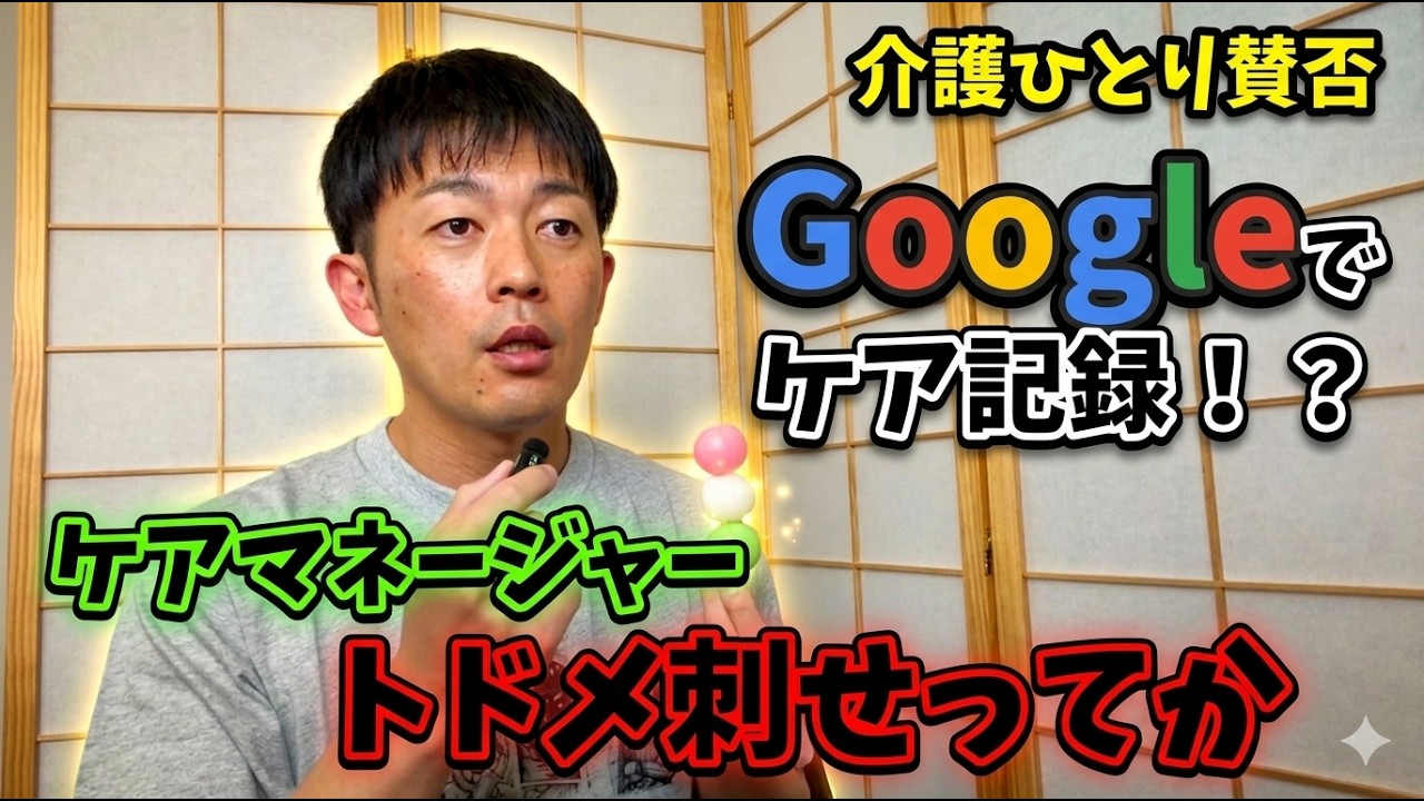 グーグルから介護のケア記録ってか!!本音の介護士