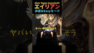 無理ですw【エイリアンローグインカージョン】第3話 #alienrogueincursion #ゲーム実況
