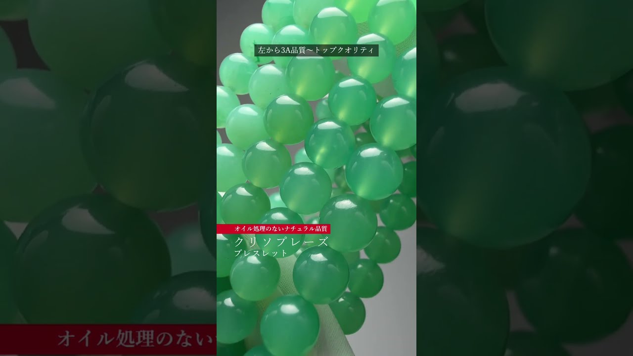 [3A+]オーストラリア産クリソプレーズブレスレット（約12.5mm玉）-slide-youtube