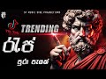 Tik Tok TRENDING රැප් පුරා පැයක් ‍ NEW RAP COLLECTION