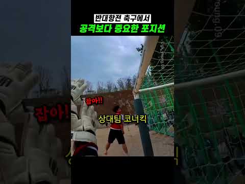 학교 축구에서 공격보다 중요한 포지션