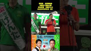 参政党　合同演説会　沖縄市八重島公園　神谷宗幣　古謝げんた　2026年9月6日（日）1