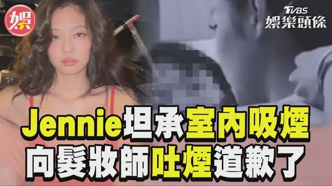 影音/Jennie坦承吸電子煙! 向髮妝師吐煙曝:正在反省