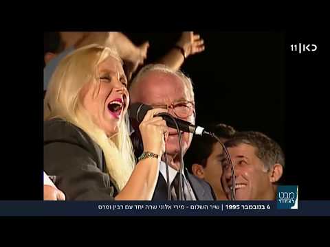 24 שנים לרצח רבין | רבין ופרס הפתיעו את המפגינים וביצעו את "שיר לשלום" ביחד עם מירי אלוני
