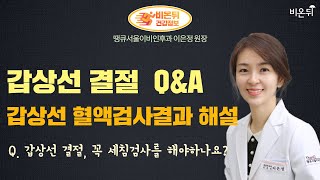 갑상선 결절 Q&A