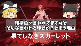 結構色々言われてますが、そんな言われるほどか？と私は思ってるんですけど…『果てしなきスカーレット』