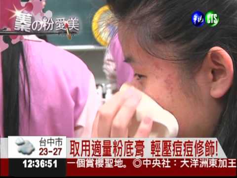 蓁的粉愛美! "痘"花妹如何上妝