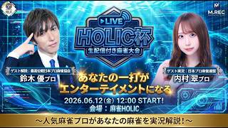 HOLIC杯[ゲスト 解説:鈴木優 実況:内村翠]