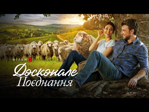 Досконале поєднання | A Perfect Pairing | Трейлер | Українські субтитри | Netflix