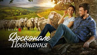 Досконале поєднання | A Perfect Pairing | Трейлер | Українські субтитри | Netflix