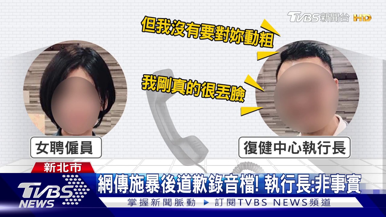 網傳施暴後道歉錄音檔! 執行長:非事實