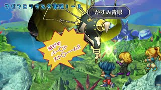 サガフロリマスター実況：01-3