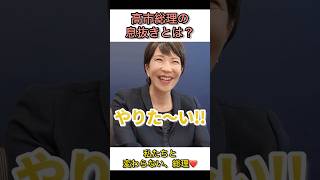 高市総理の息抜きとは？#高市早苗 #自民党 #小泉進次郎 #小野田紀美 #片山さつき