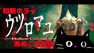 和製ホラー　ウツロマユやっていくぅ！【黒ぬこ生配信】