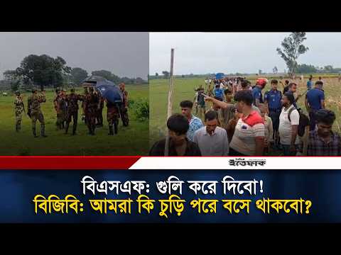 সীমান্তে বিজিবির এক ধমকেই চুপসে গেল বিএসএফ l BSF l BGB l Idian Bangladesh Border l Daily Ittefaq
