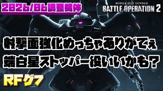 【バトオペ2】射撃面の強化めちゃくちゃありがてぇ…端白星止めやすいからストッパー役にいいかもしれない【RFグフ】