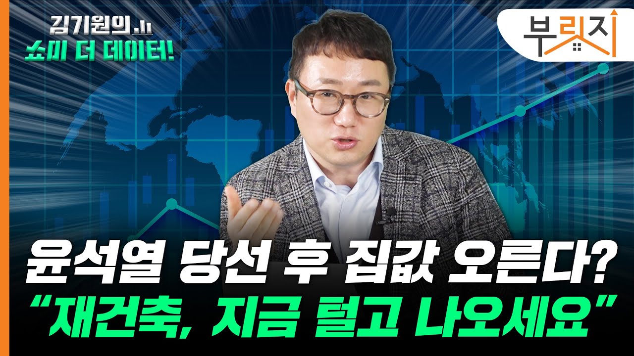 윤석열 당선 후 집값 들썩? "이 기회에 팔아야 합니다" [김기원의 쇼미더데이터!]