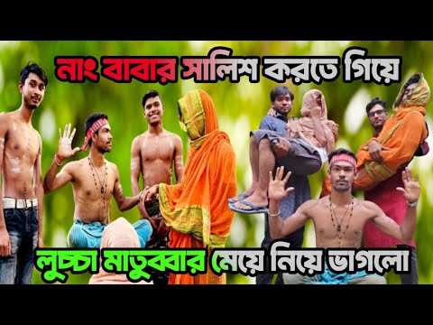 নাং বাবার সালিশ করতে গিয়ে লুচ্ছা মাতুব্বার মেয়ে নিয়ে ভাগলো Funny Video | Uncommon Public Official