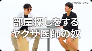 『部屋探しをするヤクザ医師の奴』ジャルジャルのネタのタネ【JARUJARUTOWER】のサムネイル