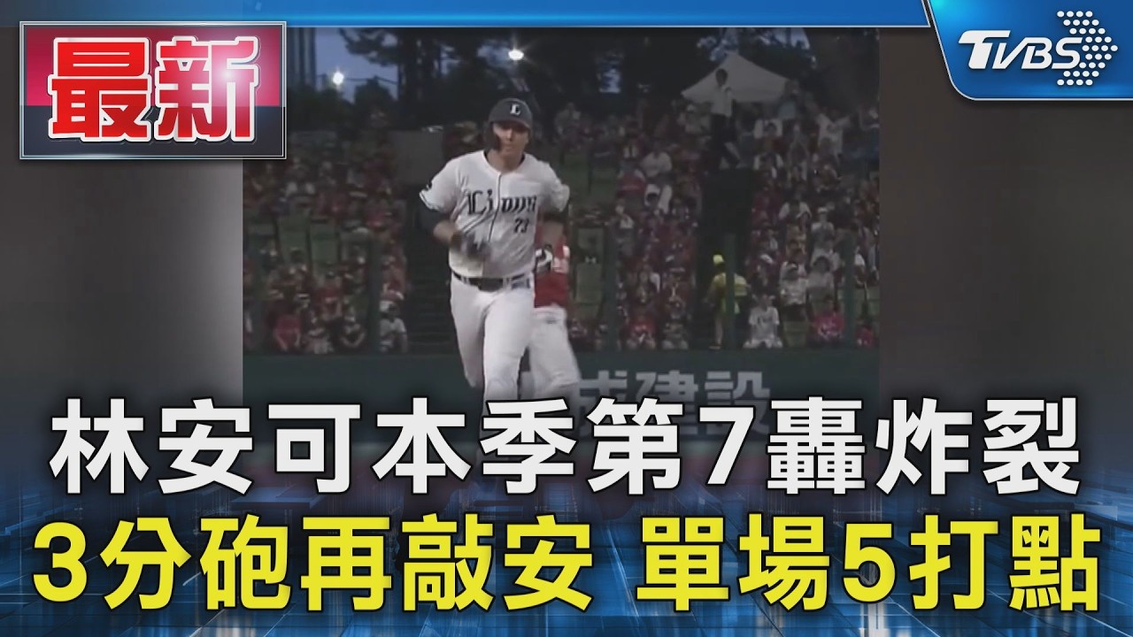 林安可本季第7轟炸裂 3分砲再敲安 單場5打點|TVBS新聞 @TVBSNEWS01