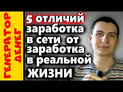 Отличие заработка в интернете и заработка в реальной жизни.