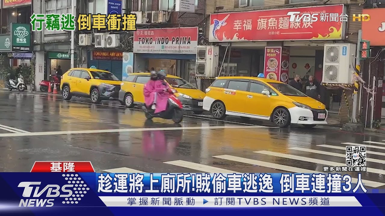 趁運將上廁所!賊偷車逃逸 倒車連撞3人