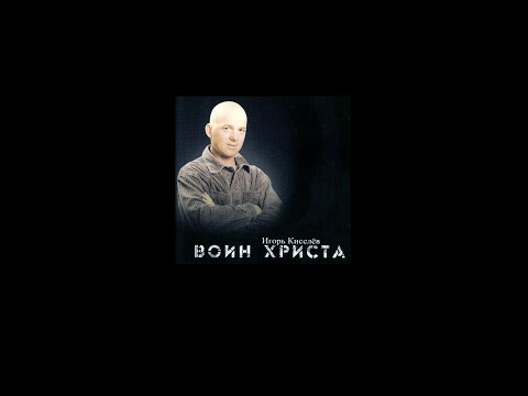 Музыкальный альбом Игорь Киселёв - "Воин Христа" (2005)