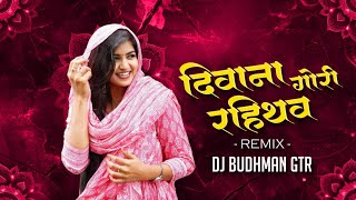 Download lagu Deewana Rahithav Gori Dj Song || Tapori Mix || Dj Budhman Gtr || Cg Trending Song || 2025 Remix mp3 Download lagu Deewana Rahithav Gori Dj Song || Tapori Mix || Dj Budhman Gtr || Cg Trending Song || 2025 Remix mp3