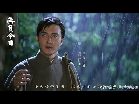 《无负今日》概念版预告片