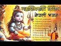 Shivaratri Special Bhajan || Shiva Bhajan Collection || New Nepali Shiva Bhajan 2024.