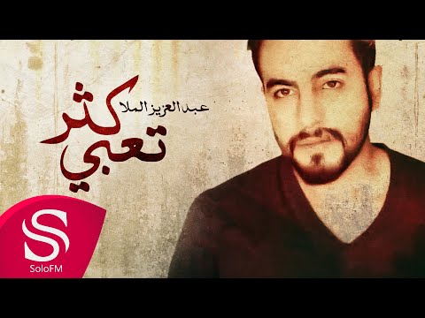 كثر تعبي عبدالعزيز الملا