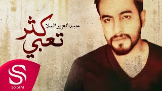 كلمات اغنية كثر تعبي عبدالعزيز الملا